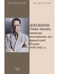 Дневник графа Чиано, министра иностранных дел фашистской Италии 1939-1943 гг.