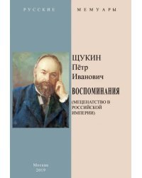 Воспоминания (Меценатство в Российской Империи)