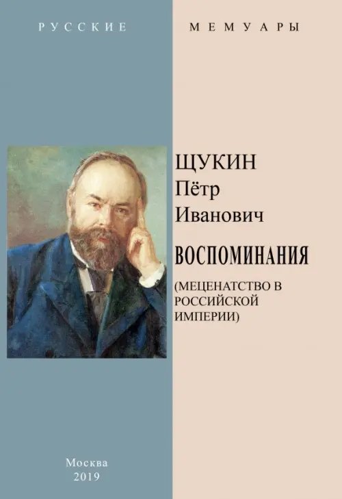 Воспоминания (Меценатство в Российской Империи)