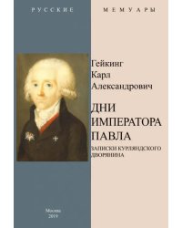 Дни Императора Павла. Записки курляндского дворянина