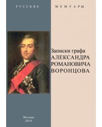 Записки графа Александра Романовича Воронцова