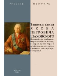 Записки князя Якова Петровича Шаховского