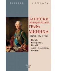 Записки фельдмаршала графа Миниха (время 1682-1762)