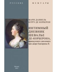 Интимный дневник шевалье де-Корберона, французскского дипломата при дворе Екатерины II