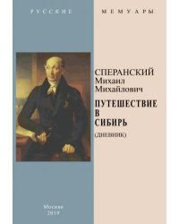 Путешествие в Сибирь (Дневник)