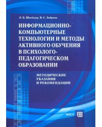 Информационно-компьютерные технологии и методы активного обучения