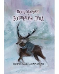 Поль Мартан и волшебная лупа