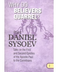 Why Do Believers Quarrel? На английском языке