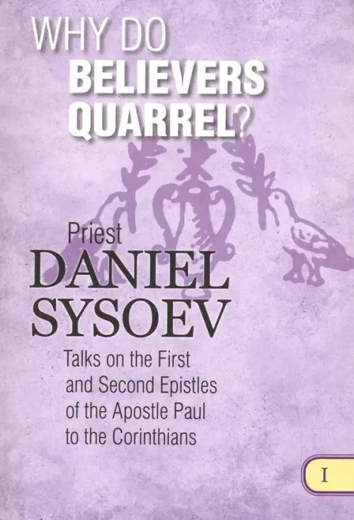 Why Do Believers Quarrel? На английском языке