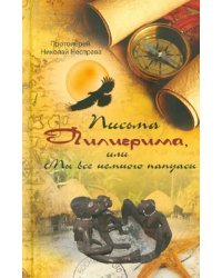 Письма Пилигрима, или Мы все немного папуасы