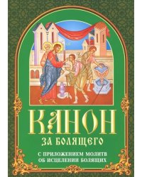 Канон за болящего. С приложением молитв об исцелении болящих