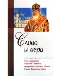 Слово и вера. Книга размышлений митрополита Климента, председателя Издательского Совета РПЦ