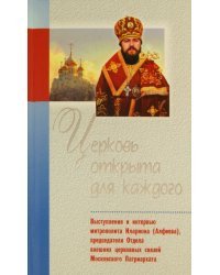 Церковь открыта для каждого. Выступления и интервью митрополита Илариона (Алфеева)