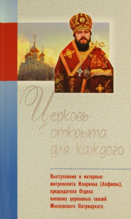 Церковь открыта для каждого. Выступления и интервью митрополита Илариона (Алфеева)