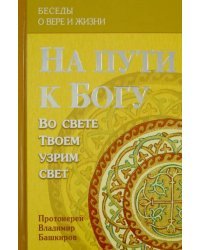 На пути к Богу: Во свете Твоем узрим свет