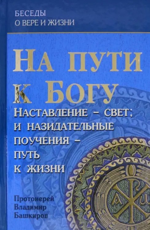 На пути к Богу. Наставление - Свет; и назидательные поучения - путь к жизни