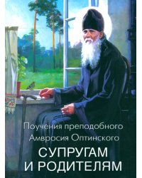 Поучения преподобного Амвросия Оптинского супругам и родителям