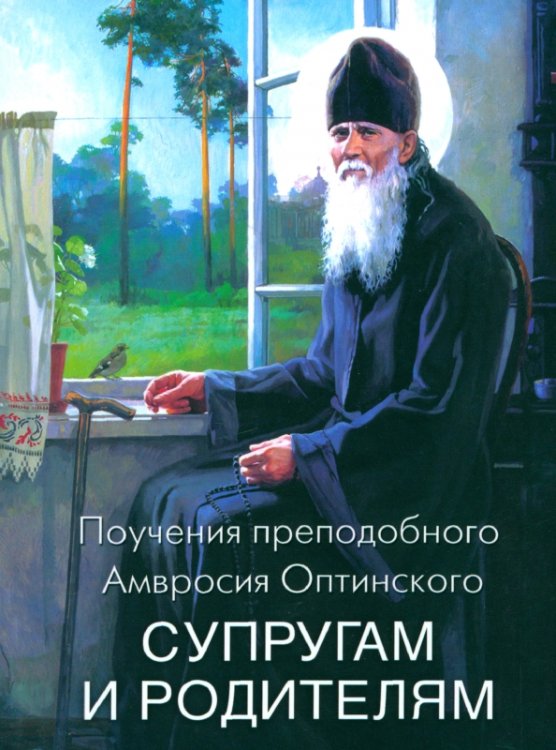 Поучения преподобного Амвросия Оптинского супругам и родителям