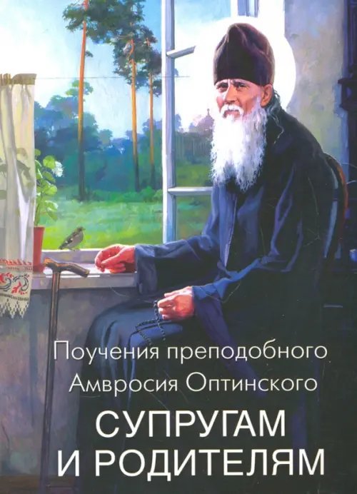 Поучения преподобного Амвросия Оптинского &quot;Супругам и родителям&quot;