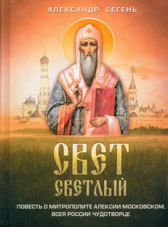 Свет светлый. Повесть о митрополите Алексии Московском, всея России   чудотворце