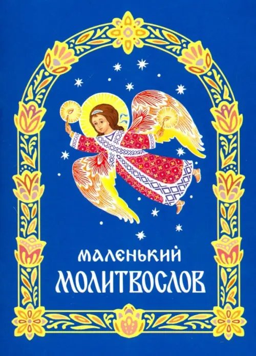 Молитвослов маленький