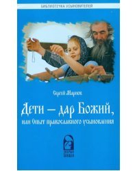 Дети - дар Божий, или Опыт православного усыновления