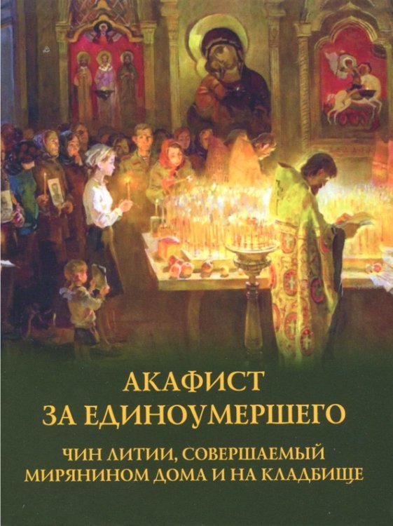 Акафист за единоумершего. Чин литии, совершаемой мирянином дома и на кладбище