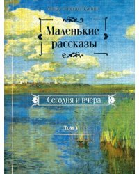 Маленькие рассказы. Сегодня и вчера. Том 5