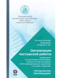 Организация пастырской работы священников РПЦ и работы сестер милосердия с ВИЧ-инфицированными