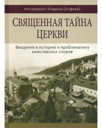 Священная тайна церкви