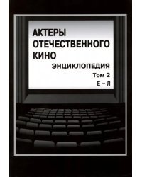 Актеры отечественного кино. Энциклопедия. Том 2. Е-Л