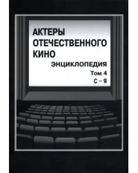 Актеры отечественного кино. Энциклопедия. Том 4. С-Я