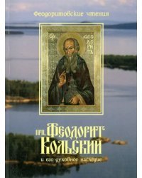 Преподобный Феодорит Кольский и его духовное наследие