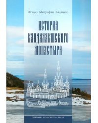 Святыни Кольского Севера. Книга III. История Кандалакшского монастыря