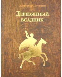 Деревянный всадник