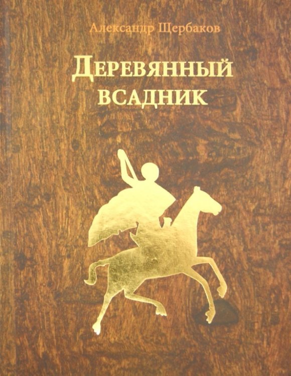 Деревянный всадник