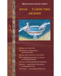 Брак - таинство любви. Православное учение о браке