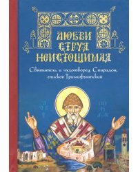 Любви струя неистощимая. Святитель и чудотворец Спиридон, епископ Тримифунтский