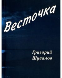 Весточка