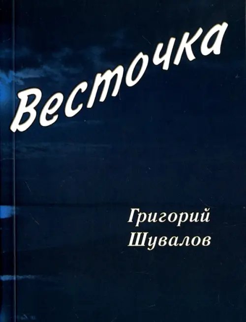 Весточка