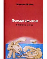 Поиски смысла 2. Критика и метод. Размышления о классиках, эссе, рецензии