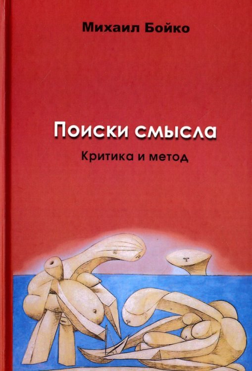 Поиски смысла 2. Критика и метод. Размышления о классиках, эссе, рецензии