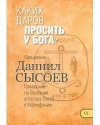 Каких даров просить у Бога? Толкование на Первое и Второе Послания апостола Павла. Часть 6