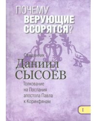 Почему верующие ссорятся? Толкование на Первое и Второе Послания апостола Павла. Часть 1