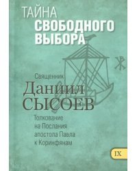 Тайна свободного выбора. Толкование на Первое и Второе Послания апостола Павла к Коринфянам. Часть 9