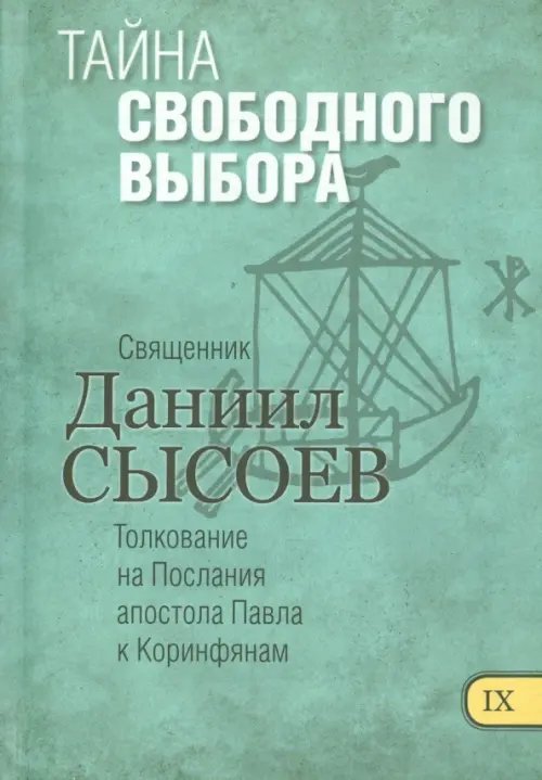 Тайна свободного выбора. Толкование на Первое и Второе Послания апостола Павла к Коринфянам. Часть 9