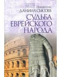 Толкование на Послание апостола Павла к Римлянам. Часть III. Судьба еврейского народа