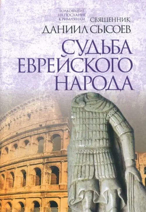 Толкование на Послание апостола Павла к Римлянам. Часть III. Судьба еврейского народа