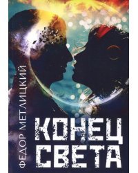 Конец света