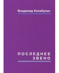 Последнее звено. Повести и рассказы